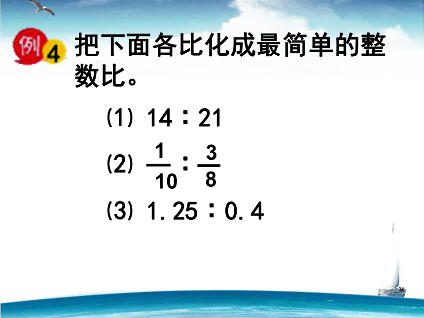 青岛版小学六年级数学上 第2课时 比的基本性质和化简比 课件（20张ppt）