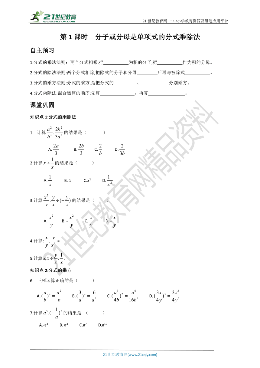 2.2.1 分子或分母是单项式的分式乘除法同步练习