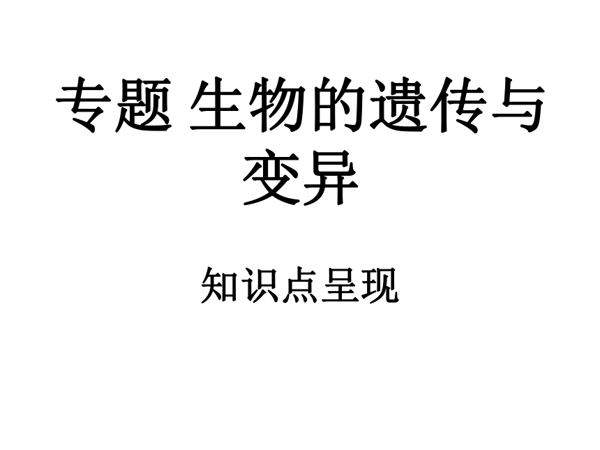 北师大版生物八年级上册 第20章生物的遗传和变异复习课 课件（15张PPT）