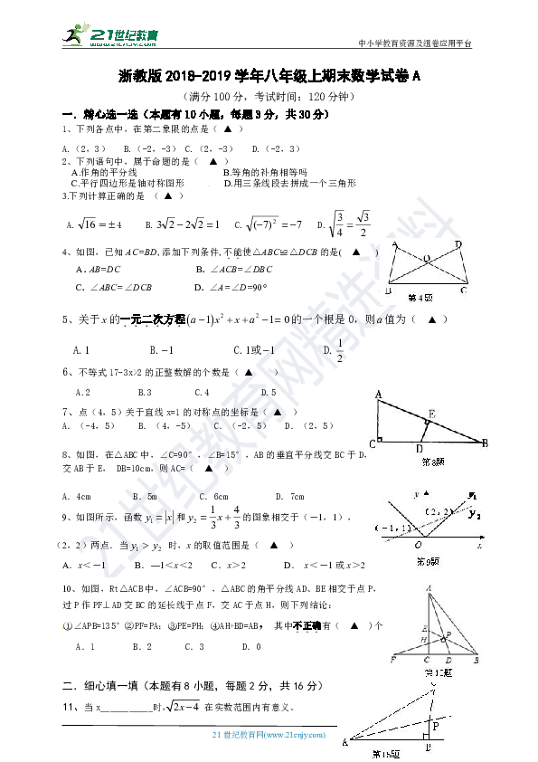 浙教版2018-2019学年度八年级上学期期末数学试卷A（考试范围八上全册及八下一、二章）