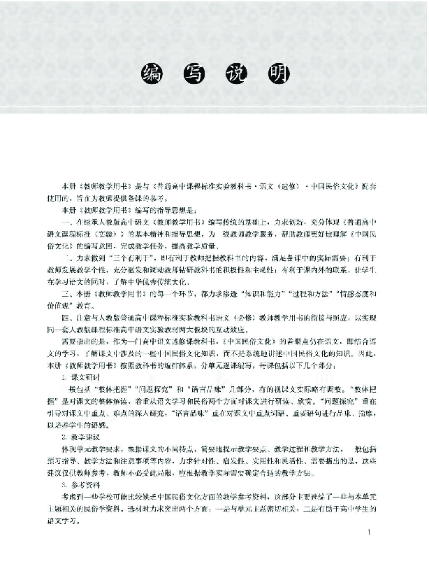 2019人教版语文 选修 中国民俗文化 教师用书 电子版