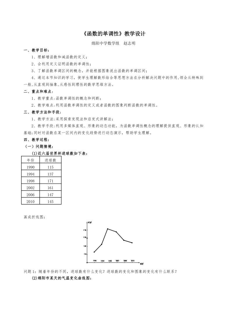 高中数学新课标人教A版必修一第一章《1.3.1 函数的单调性》获奖教学设计+说课稿+教学设计说明