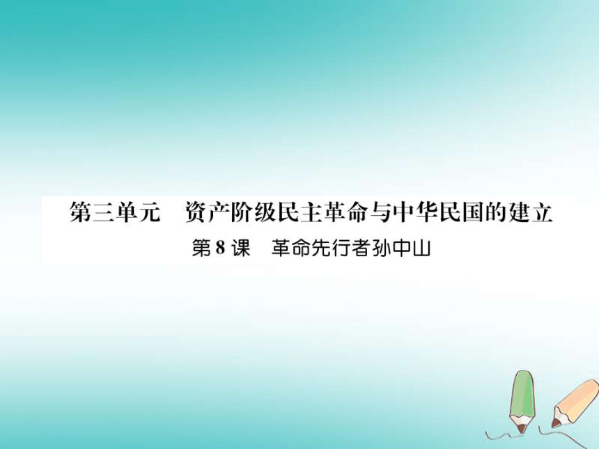 2018年秋八年级历史上册第3单元资产阶级民主革命与中华民国的建立第8课革命先行者孙中山课件部编版