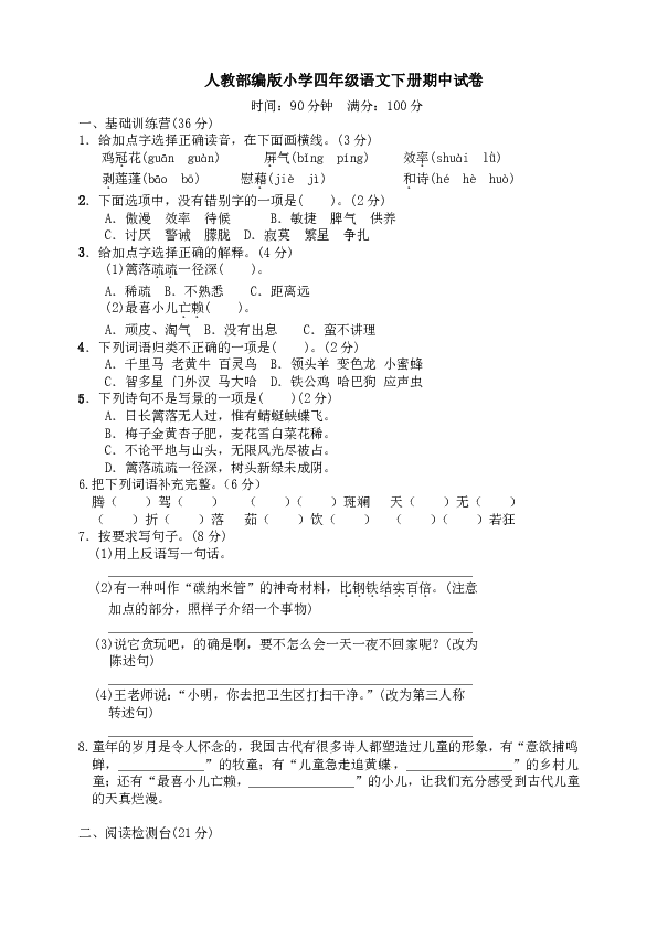 统编版小学四年级语文下册期中试卷2（word版含答案）