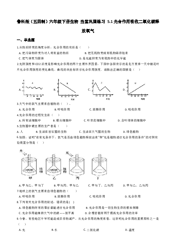 鲁科版（五四制）六年级下册生物 当堂巩固练习 5.1光合作用吸收二氧化碳释放氧气（含答案）