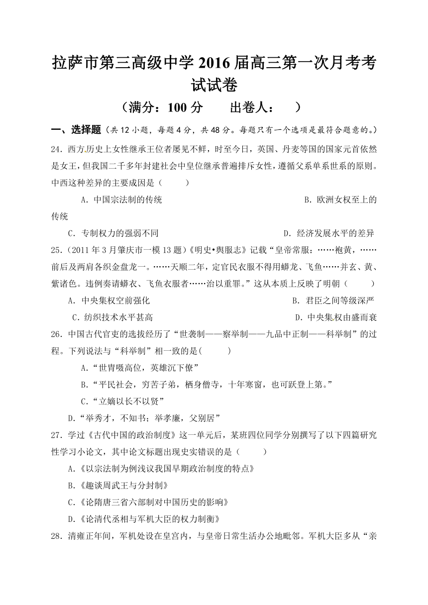 西藏拉萨市第三高级中学2016届高三上学期第一次月考历史试题