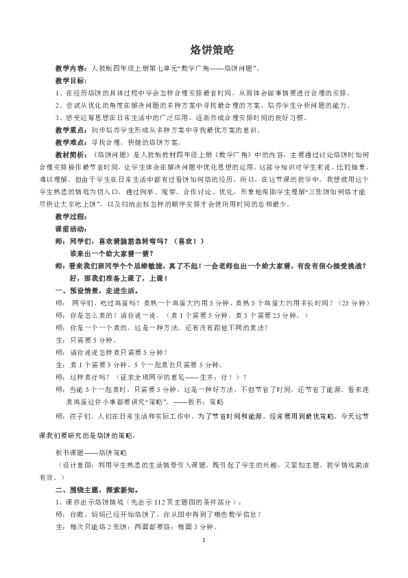 四年级上册数学教案-8.2 烙饼问题  人教新课标