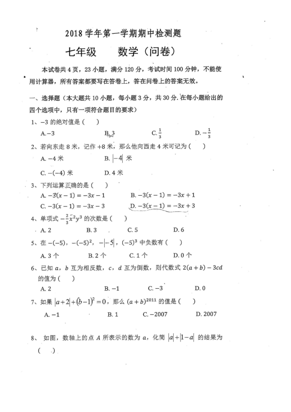 广东省广州市八一实验学校2018-2019学年第一学期七年级期中考试数学试卷（PDF版无答案）