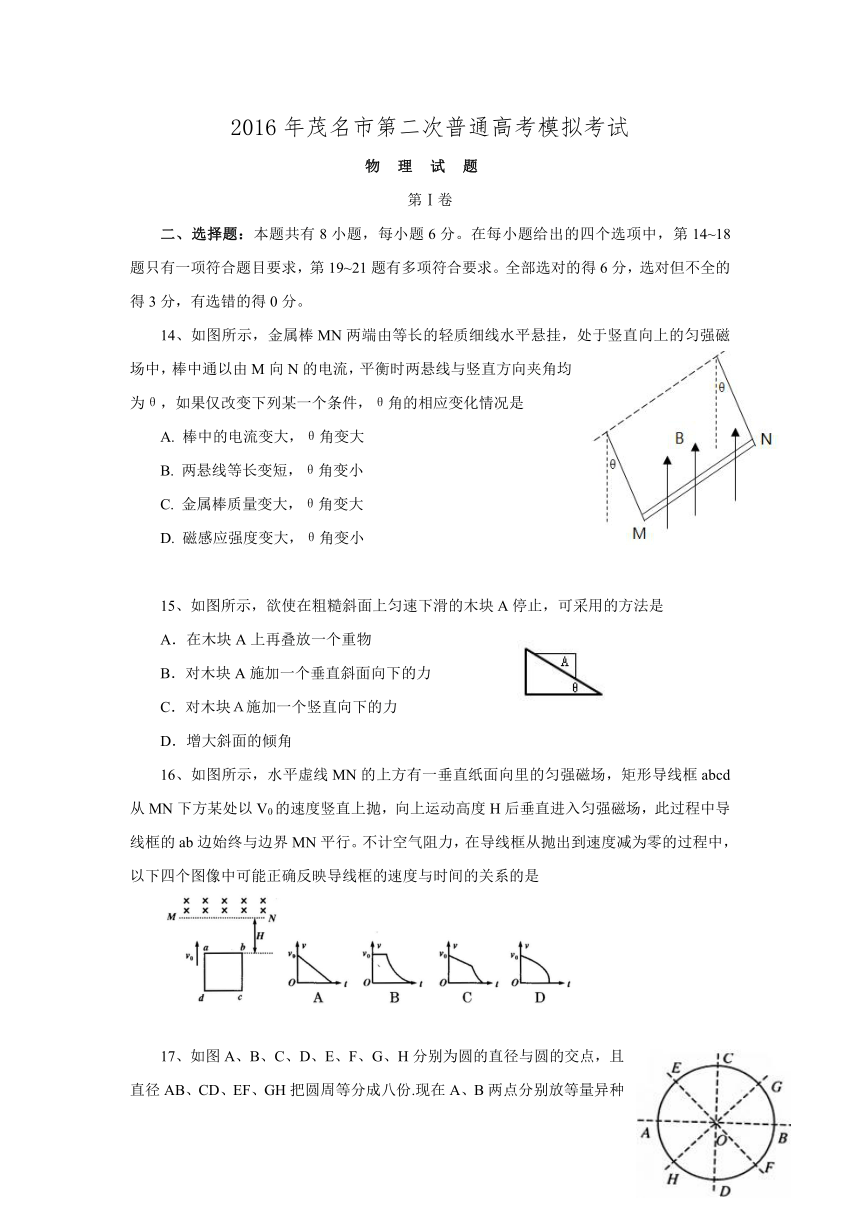 广东省茂名市2016届高三第二次高考模拟理综物理试题（WORD版）