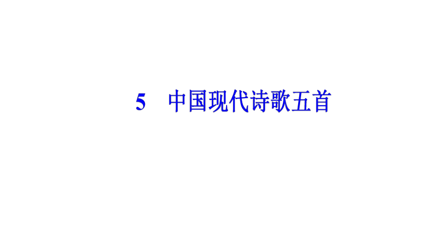 2017-2018学年粤教版必修2  第5课   中国现代诗五首  课件