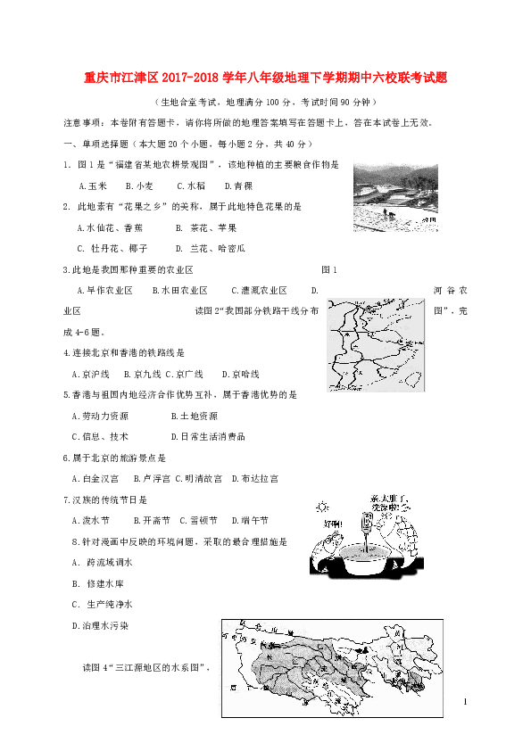 重庆市江津区2017-2018学年八年级下学期期中六校联考地理试题