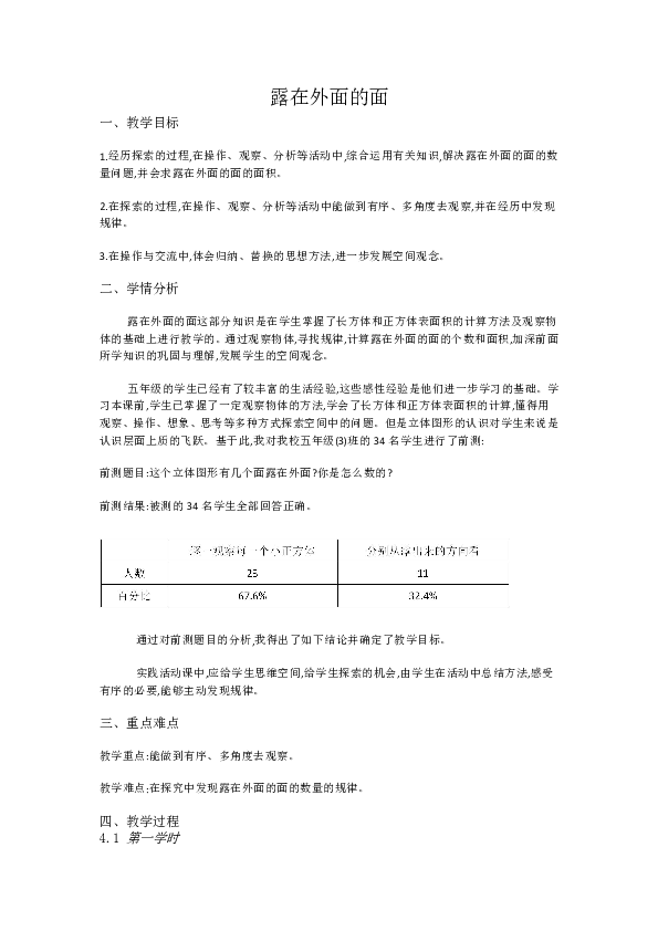 北师大小学数学五下《露在外面的面》教案