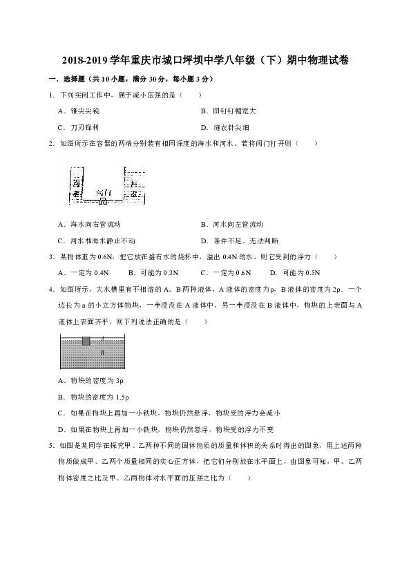 2018-2019学年重庆市城口坪坝中学八年级（下）期中物理试卷（解析版）