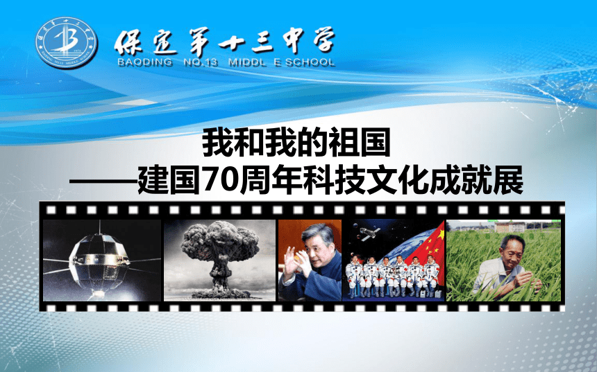 祖国—建国70周年科技文化成就展科技文化身许国威壮山河忧国忧民谋