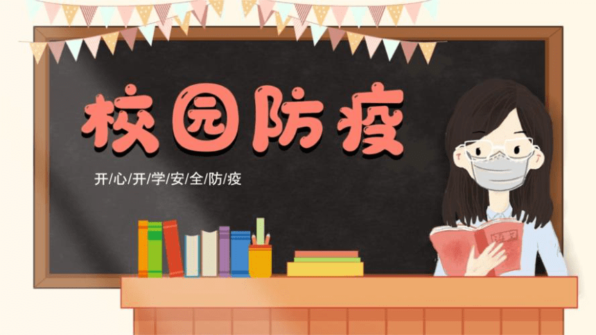 校园疫情防控措施及注意事项新冠疫情防控主题班会课件18张ppt