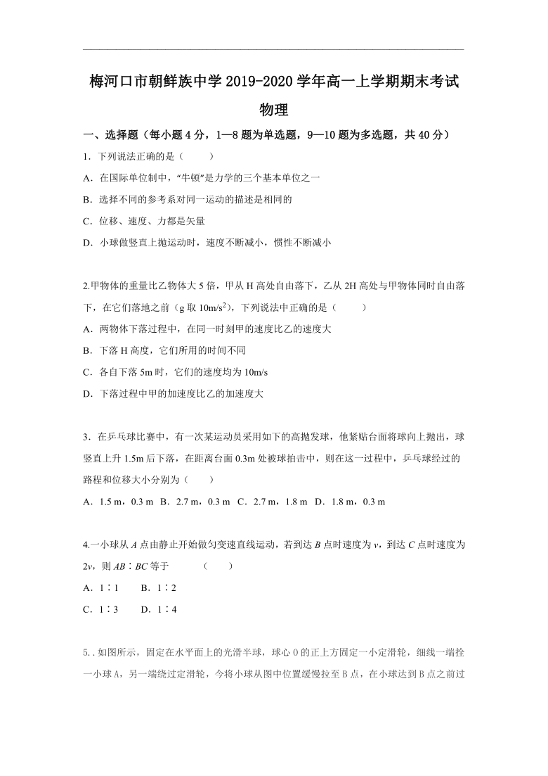 吉林省梅河口市朝鲜族中学2019-2020学年高一上学期期末考试物理试题 Word版含答案