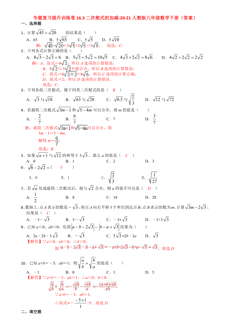 2020-2021学年人教版八年级数学下册专题复习16.3二次根式的加减提升训练（Word版，附答案）