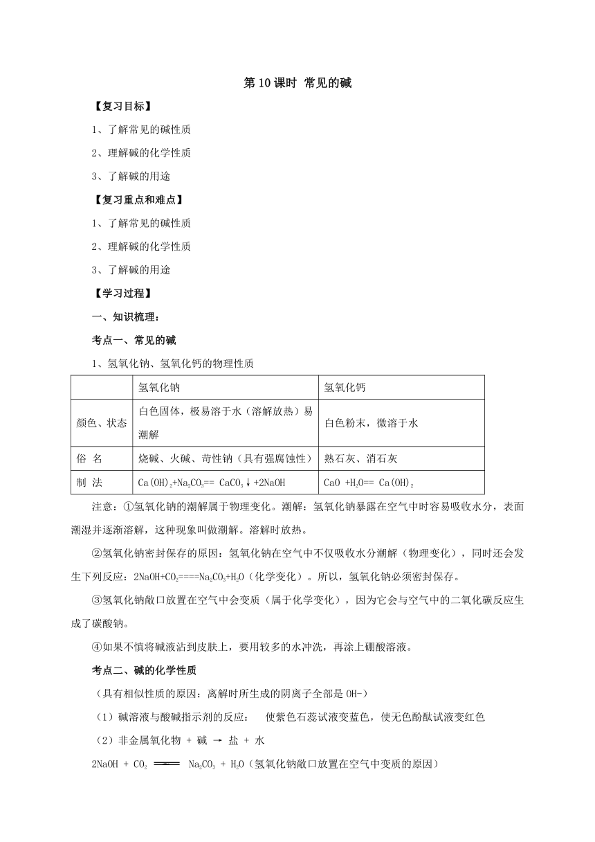 2017年中考一轮复习化学沪教版第10课时 常见的碱 导学案（含答案）