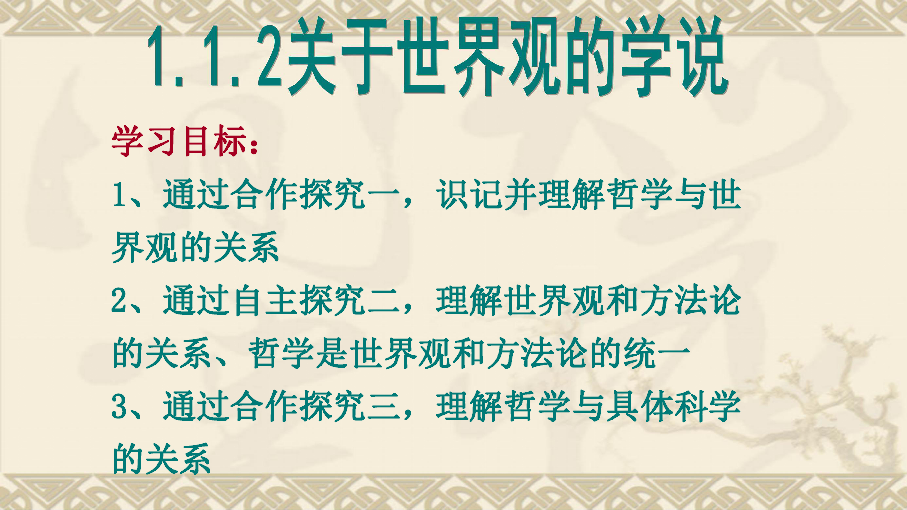 人教版高中政治必修四1.2关于世界观的学说课件 (共25张PPT)