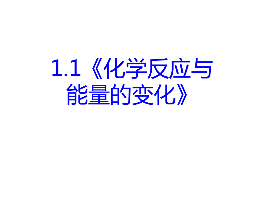 1.1《化学反应与能量的变化》PPT课件（新人教版-选修4）