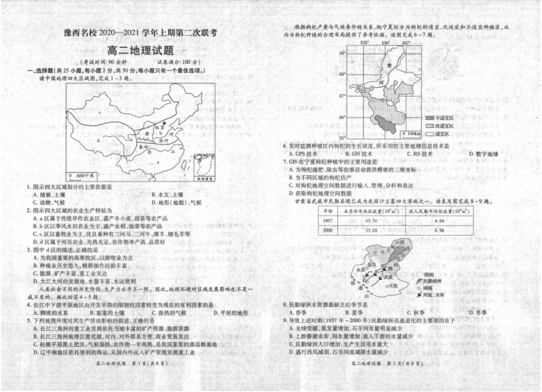 河南省豫西名校2020-2021学年高二上学期第二次联考（12月）地理试卷 扫描版含答案解析