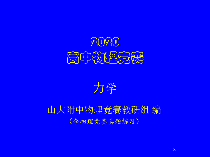 2020年山大附中高中物理竞赛辅导(力学)质点运动学（含真题）