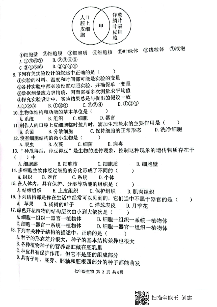 广东省肇庆市封开县2021-2022学年七年级上学期期末教学质量评估生物试题 (pdf版 含答案)