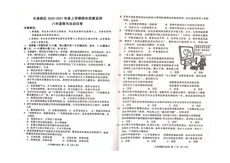 吉林省长春市长春新区2020-2021学年第一学期八年级道德与法治期末质量检测（扫描版，无答案）