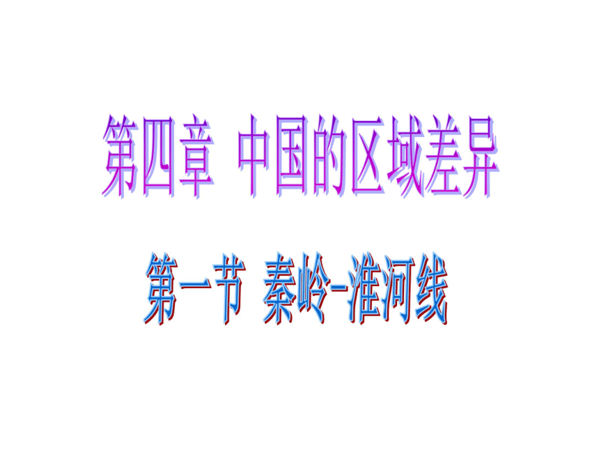 第四章 中国的区域差异