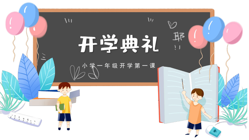 小学生开学典礼主题班会 课件(24ppt)