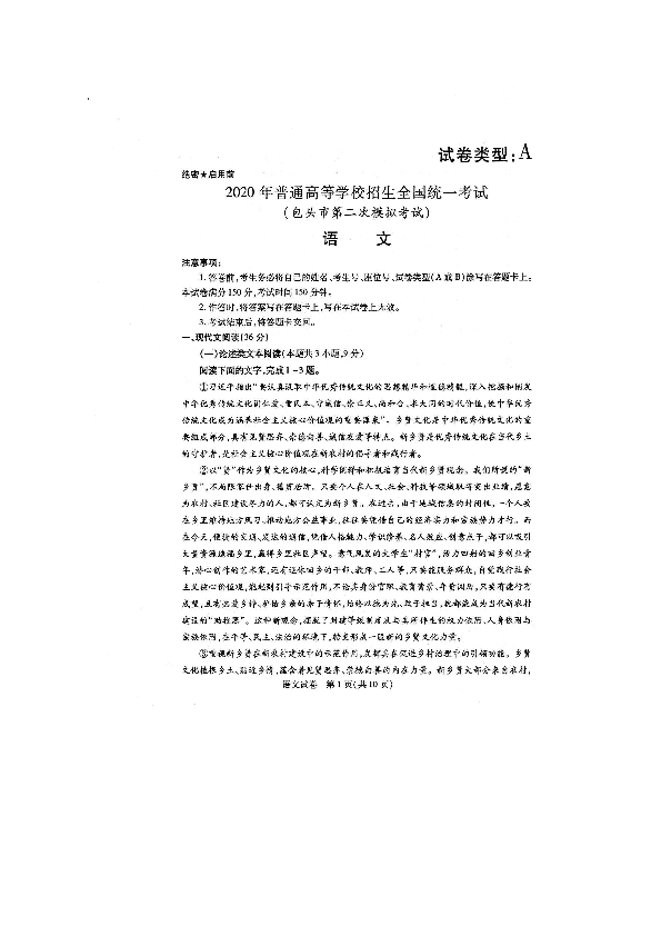 内蒙古包头市2020届高三普通高等学校招生全国统一考试（第二次模拟考试）语文试题（扫描版）含答案