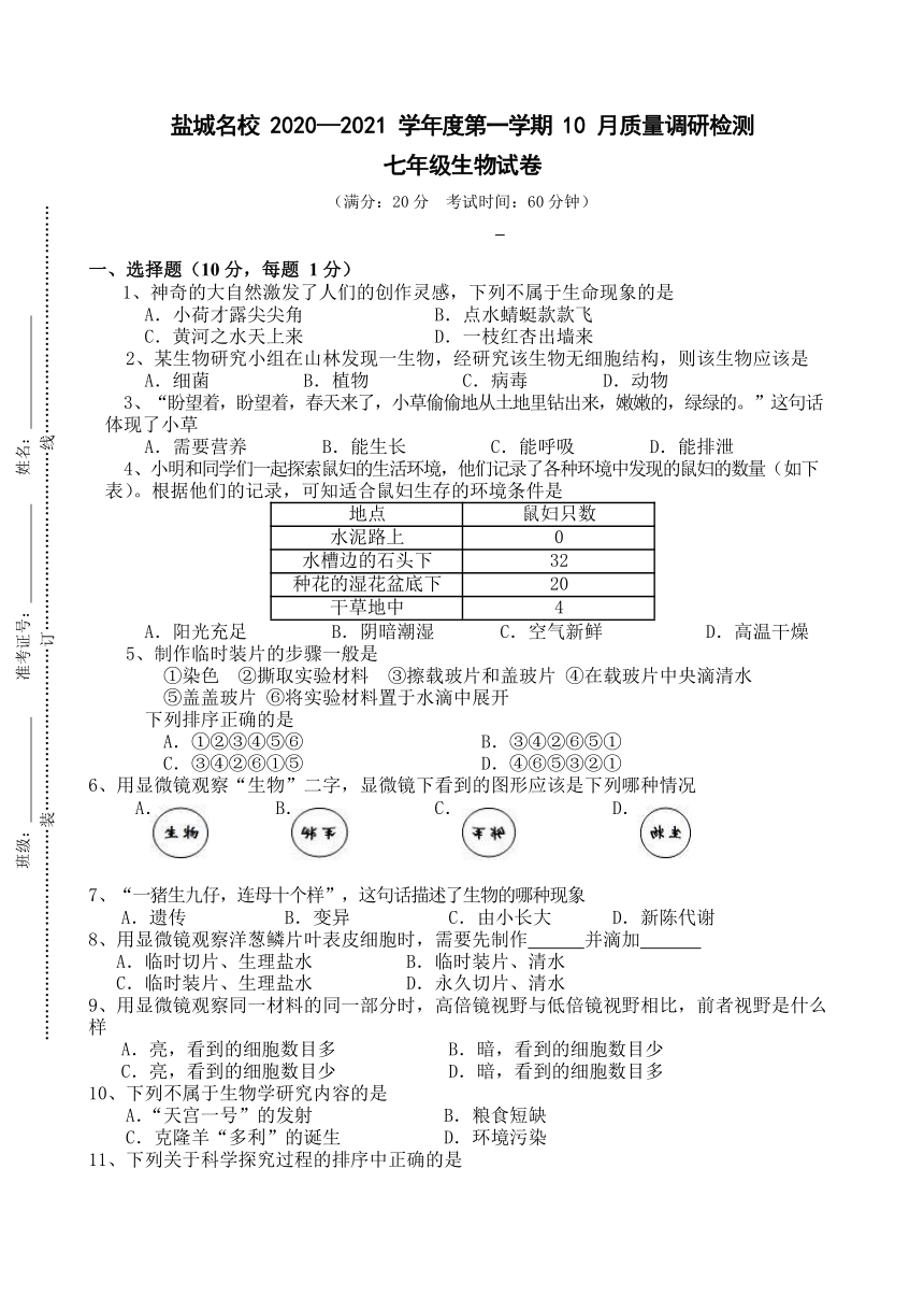 江苏省盐城名校2021-2022学年七年级上学期10月质量调研检测生物试题（Word版无答案）