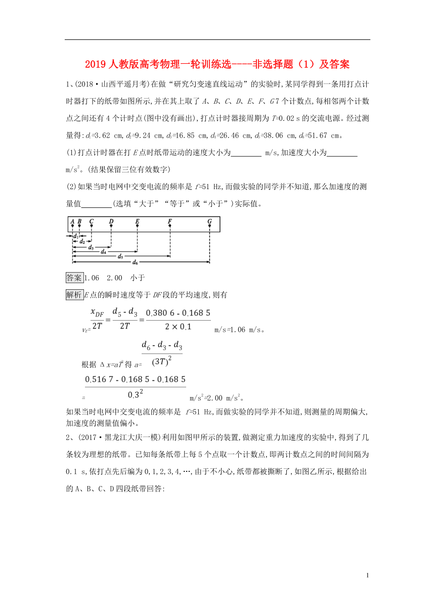 2019高考物理一轮训练选非选择题（1）（含解析）新人教版