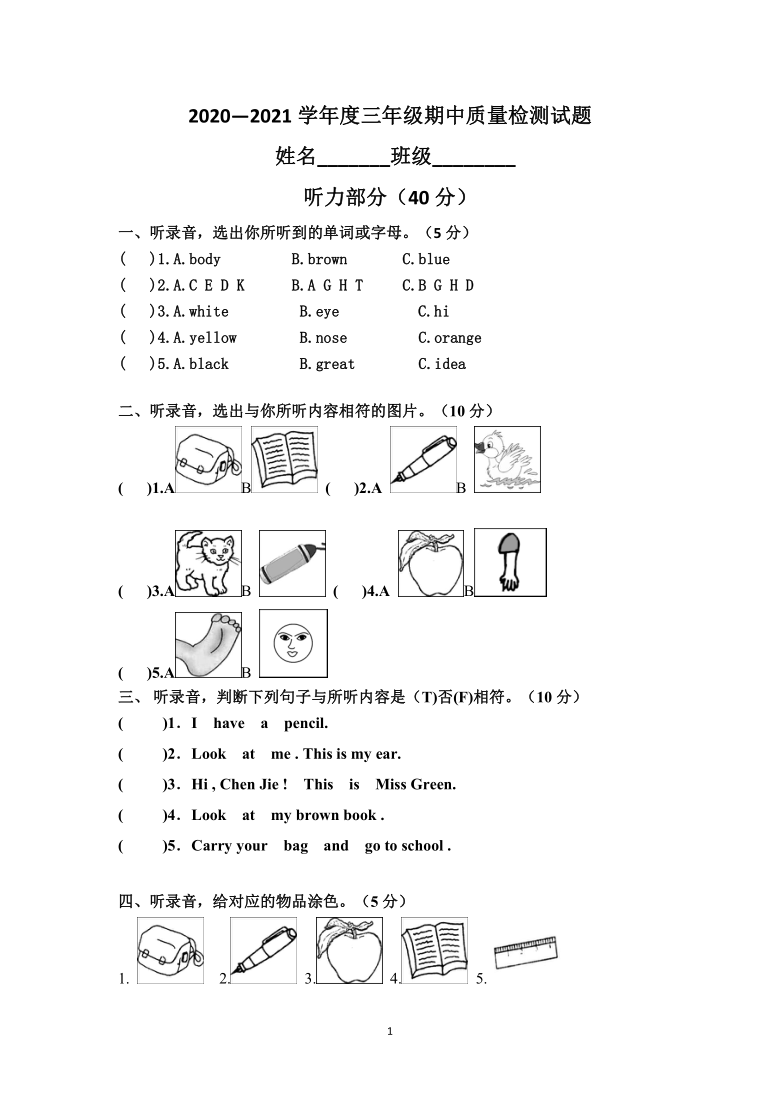 内蒙古巴彦淖尔市2020-2021学年第一学期三年级英语期中试卷（word版无答案，无听力音频和原文）