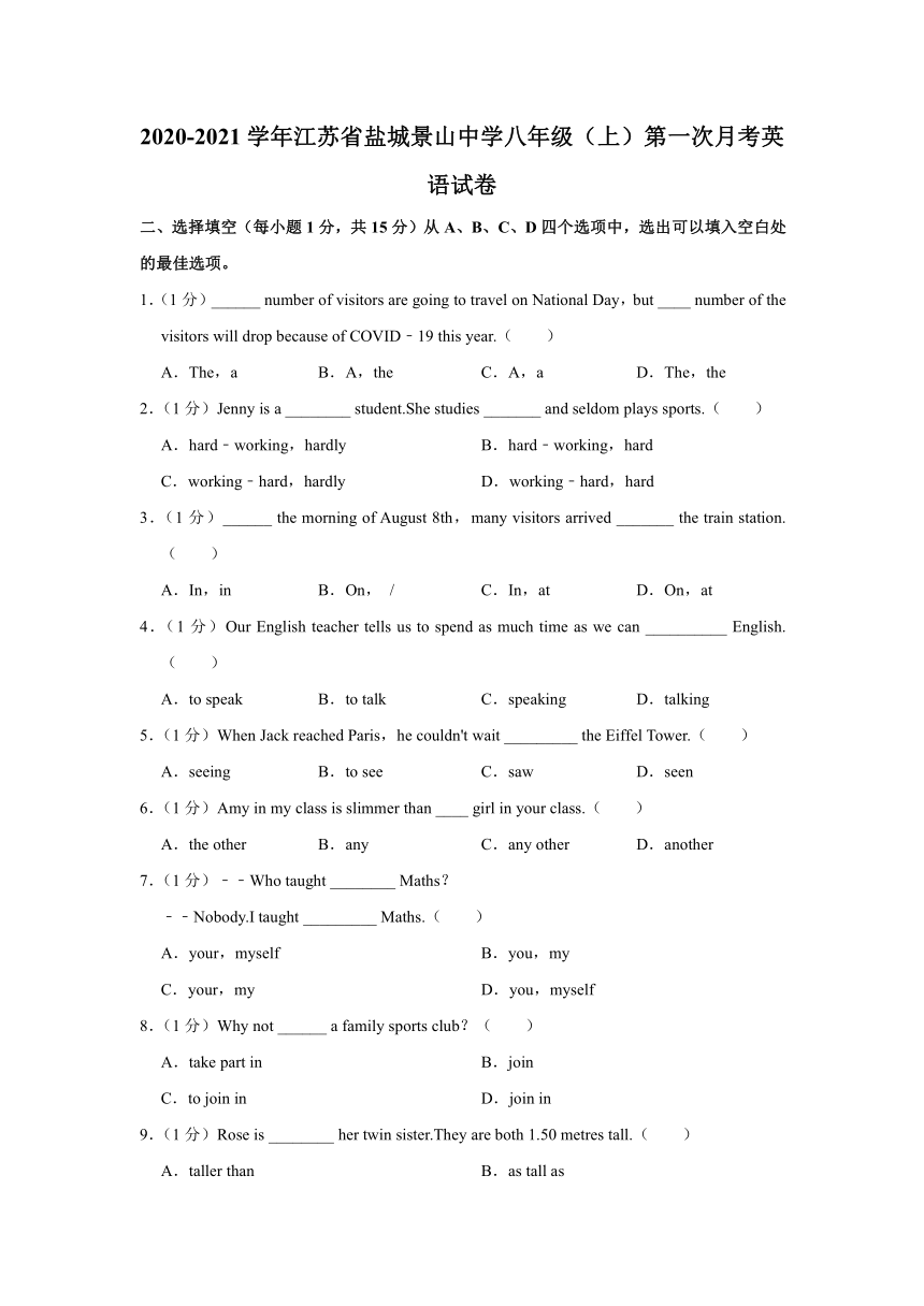 2020-2021学年江苏省盐城景山中学八年级（上）第一次月考英语试卷（含答案解析无听力音频）