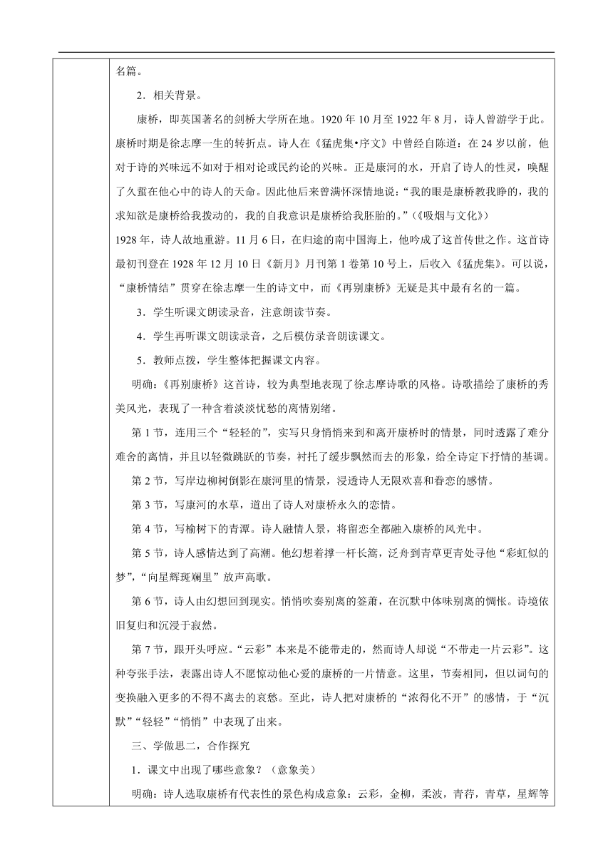 高中语文人教版必修1 第一单元第2课《诗两首-再别康桥 》教案