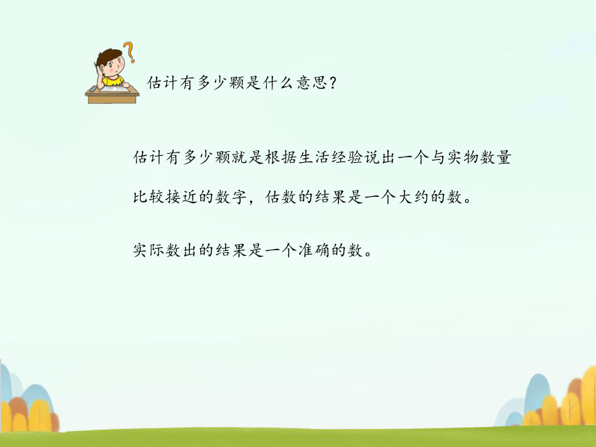 一年级数学下册课件-3   估数和数数-冀教版（共16张PPT）