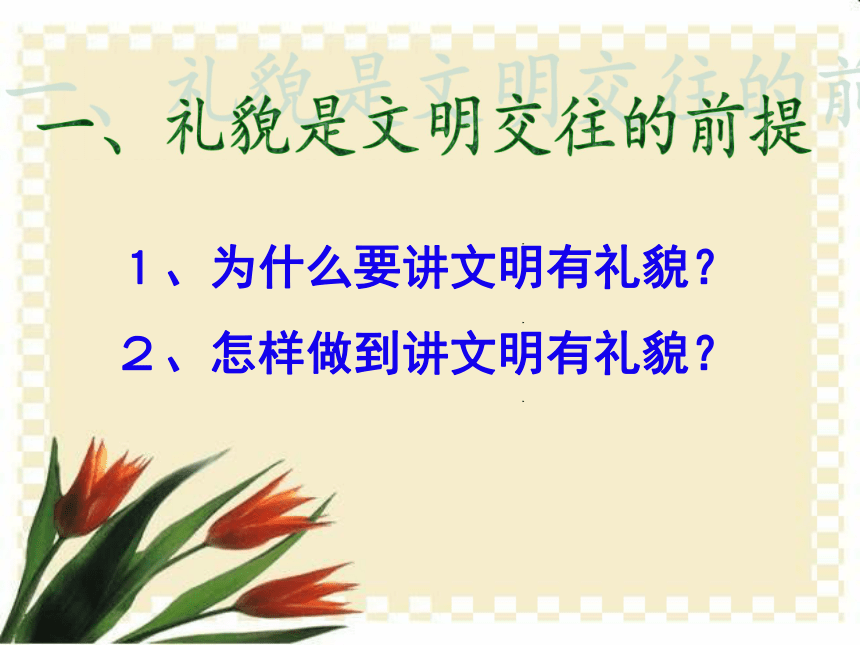 鲁教版八年级上册第四课第一节文明交往礼为先（共51张PPT）