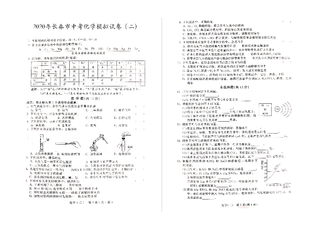 2020年长春市中考化学模拟试卷（二）（扫描版有答案）