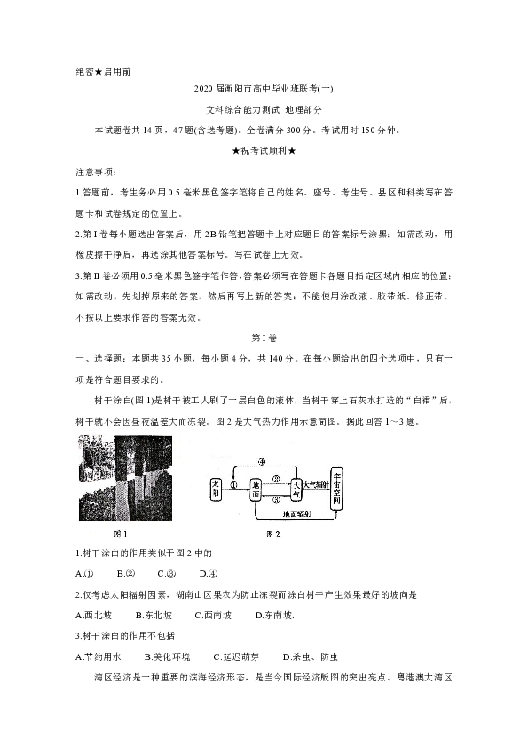 湖南省衡阳市2020届高三下学期第一次联考试题（一模） 地理