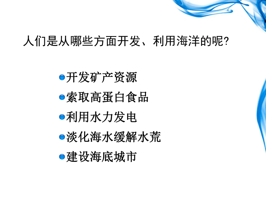 语文八年级上新教版（汉语）13《海洋—21世纪的希望》课件（33张）