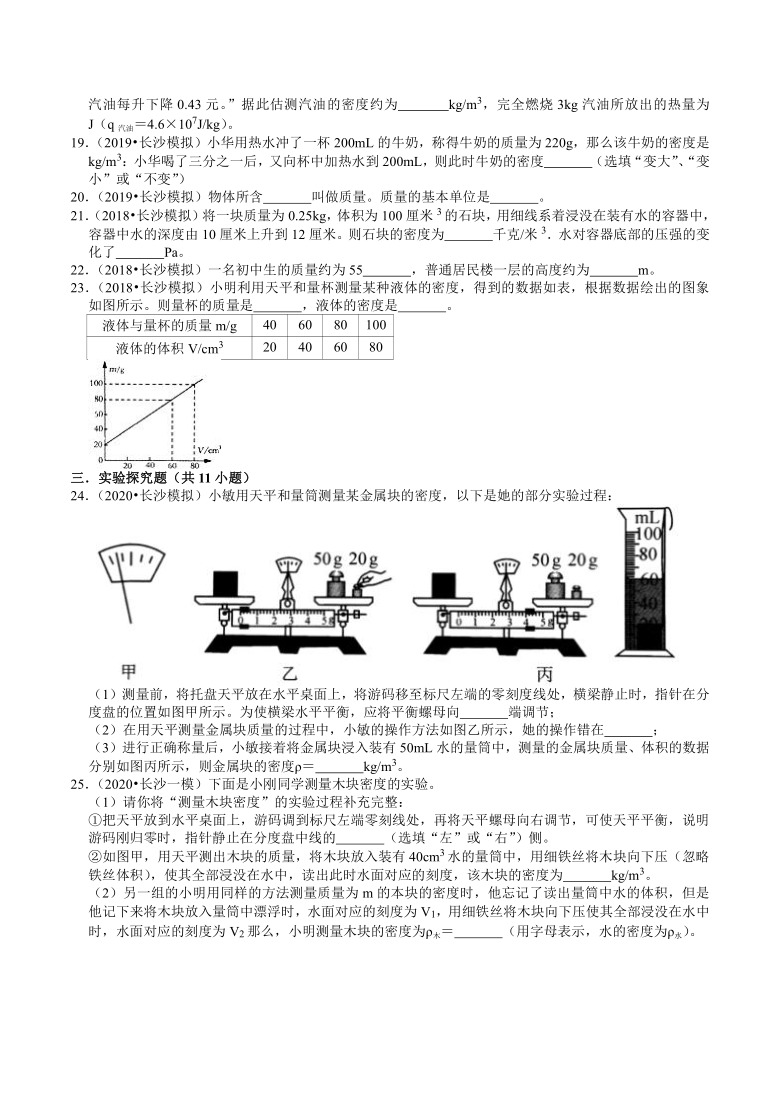 湖南中考物理复习各地区2018-2020年模拟试题分类（长沙专版）（2）——物质的属性（含解析）