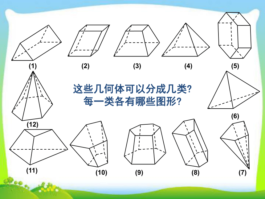 人教高中数学必修2   1.1_空间几何体的结构(课件)