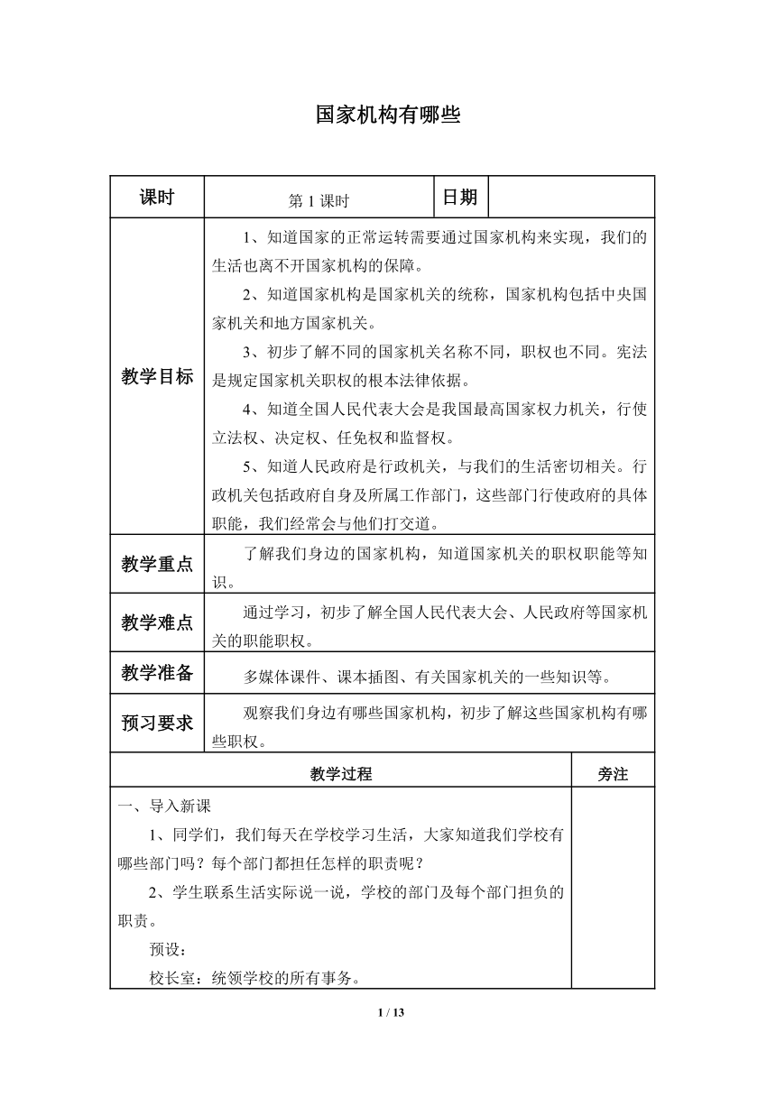 六年级上册统编版道德与法治5国家机构有哪些教案表格式