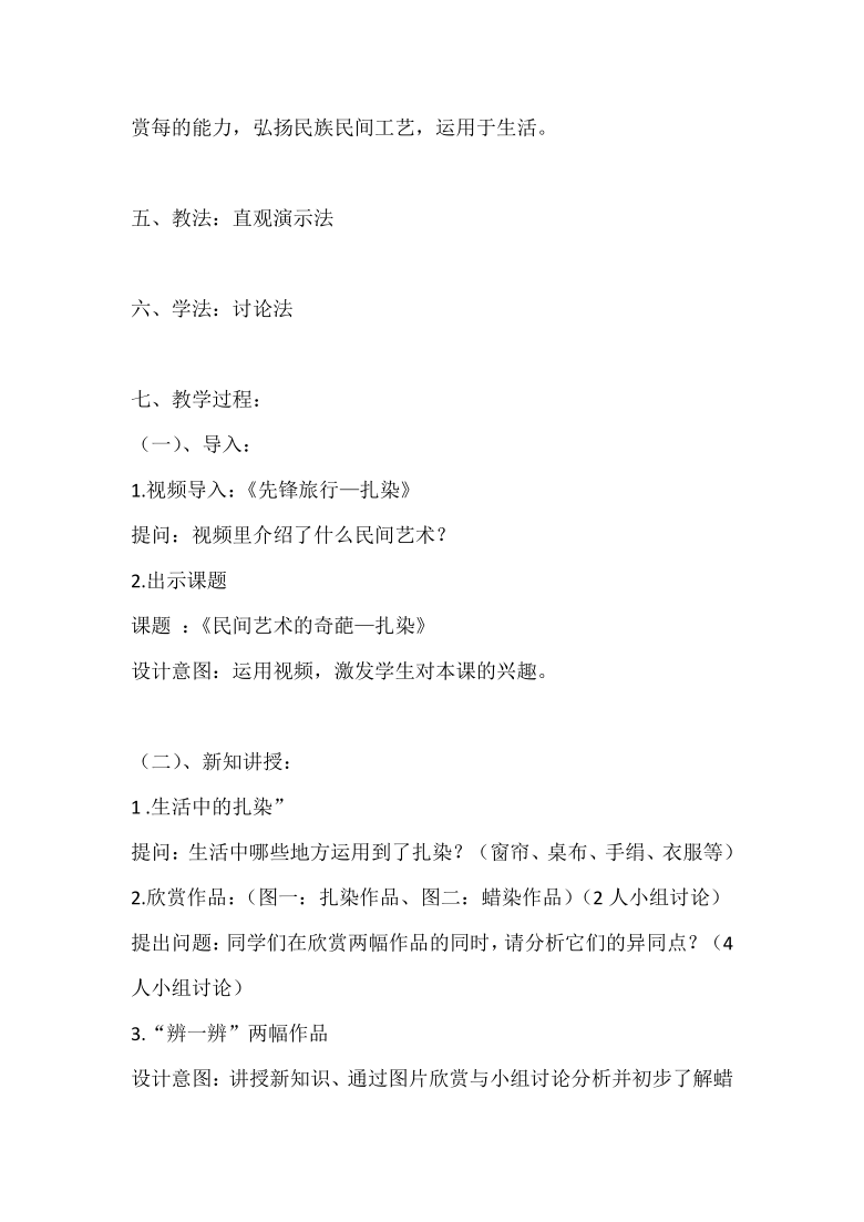 桂美版七年级上 6、民间美术的奇葩——蜡染、扎染 教案