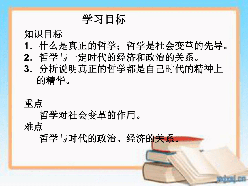 高中政治人教版《必修四 生活与哲学》3.1 真正的哲学都是自己时代精神上的精华 课件（共29张PPT）