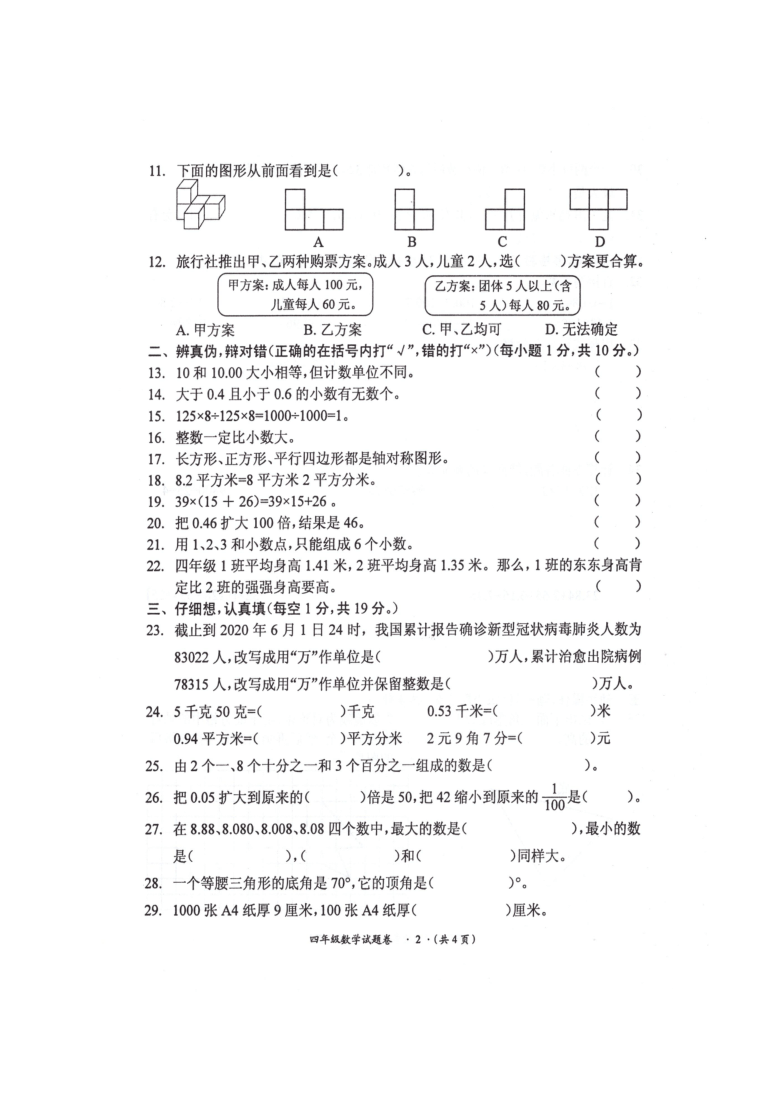 贵州省遵义市红花岗区2019-2020学年第二学期四年级数学期末检测试卷（扫描版，无答案）