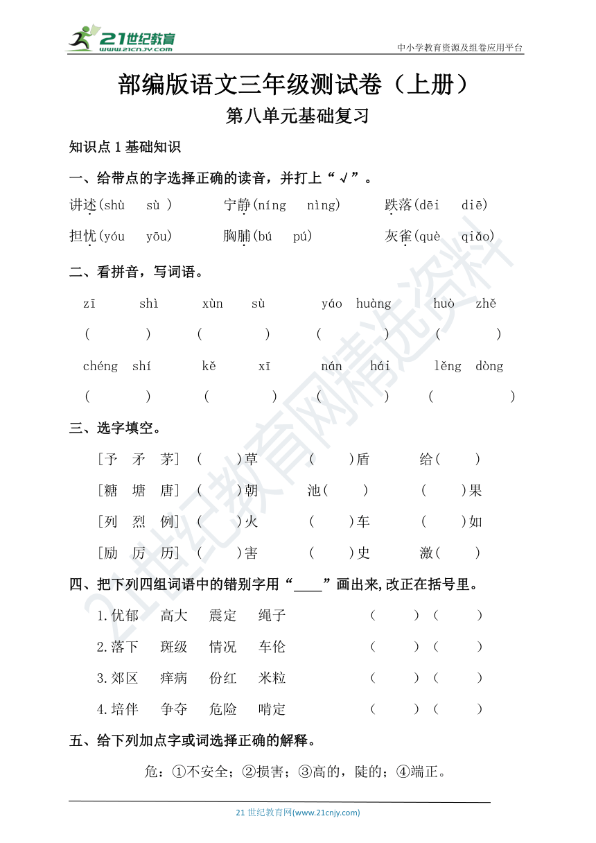 部编版语文三上第八单元检测卷（基础版）