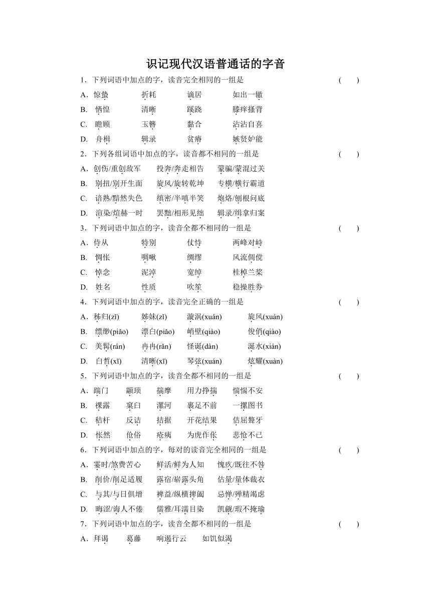 2012年高考语言知识和语言表达测试：识记现代汉语普通话的字音