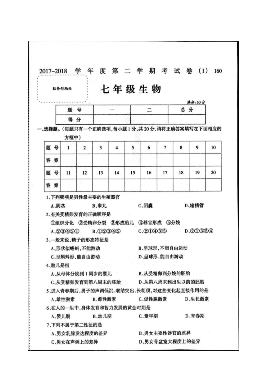 河南省宝丰县杨庄镇第一初级中学2017-2018学年七年级下学期考试生物试题（扫描版）(含答案）